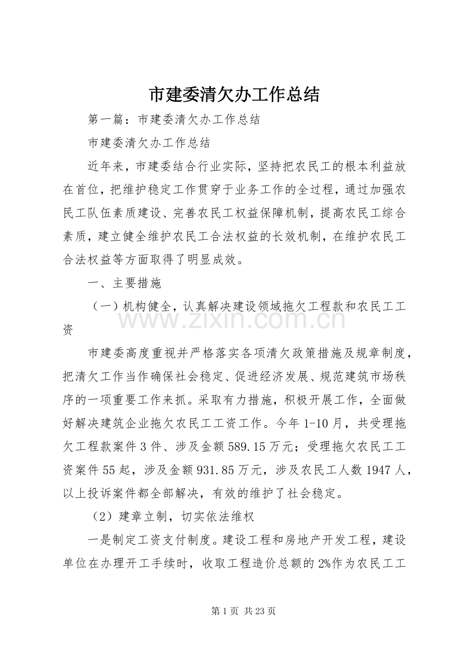 市建委清欠办工作总结.docx_第1页