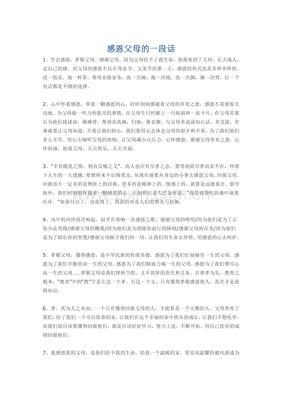 感恩父母的一段话.doc_第1页