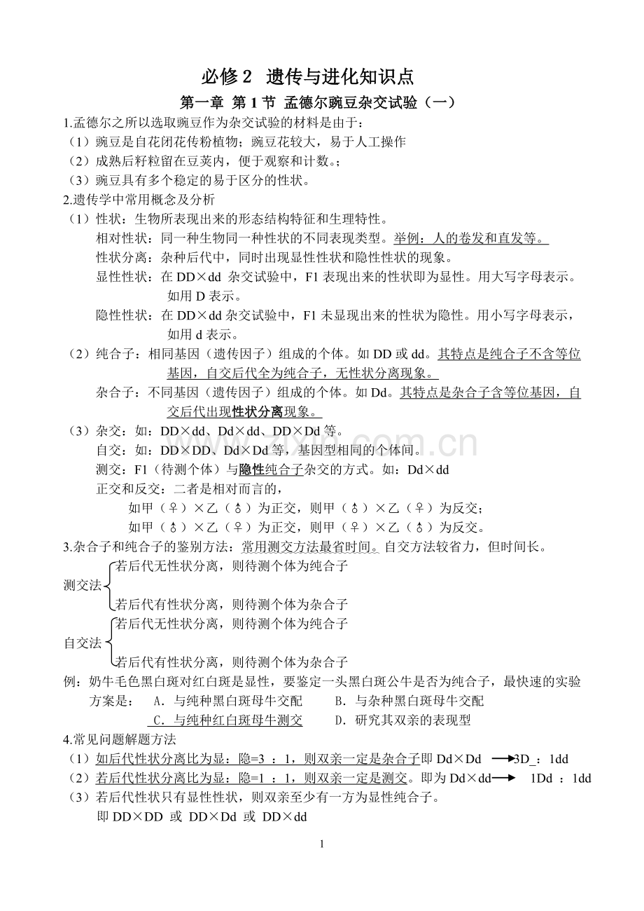 必修2 遗传与进化知识点(修改).doc_第1页