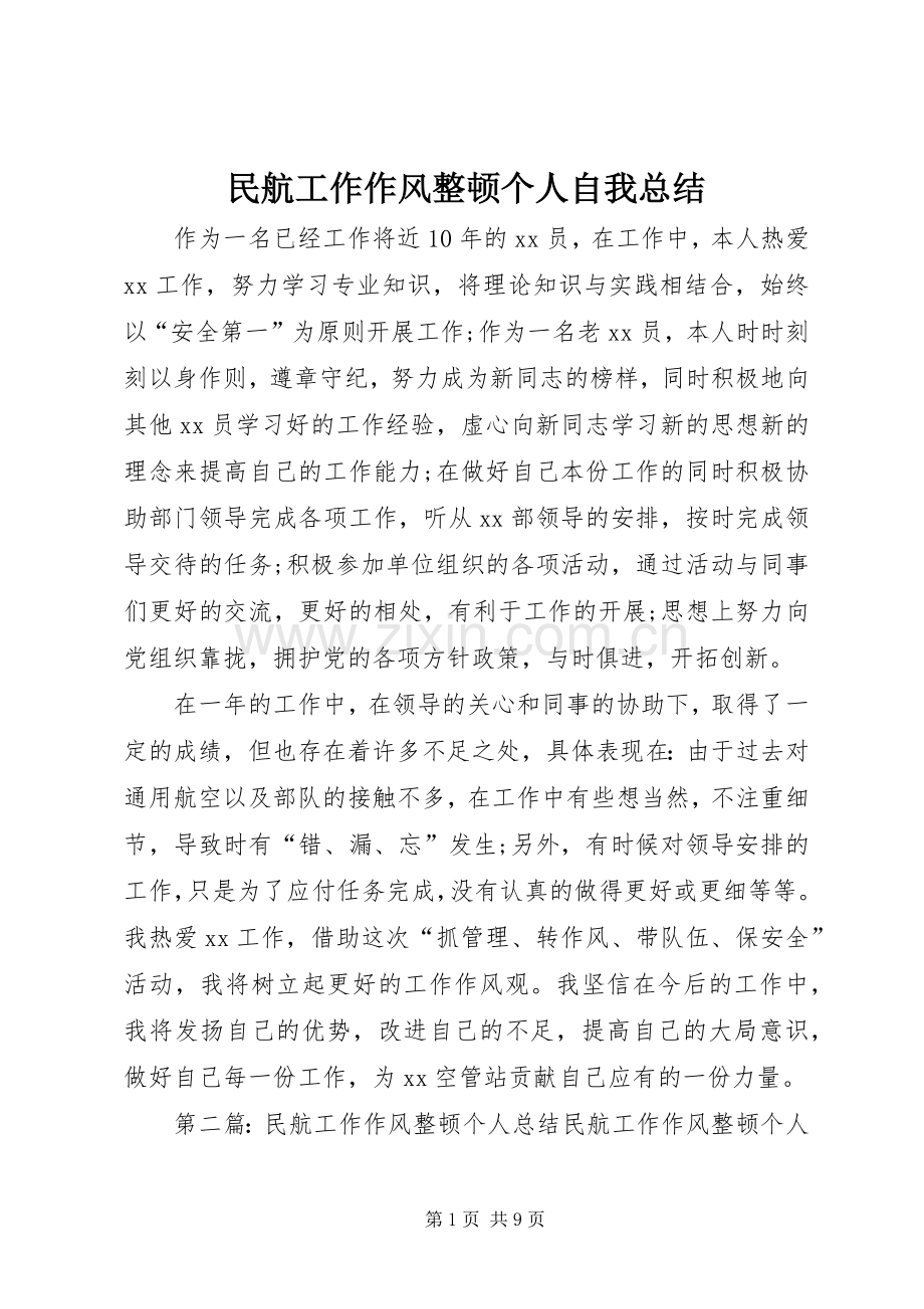民航工作作风整顿个人自我总结.docx_第1页