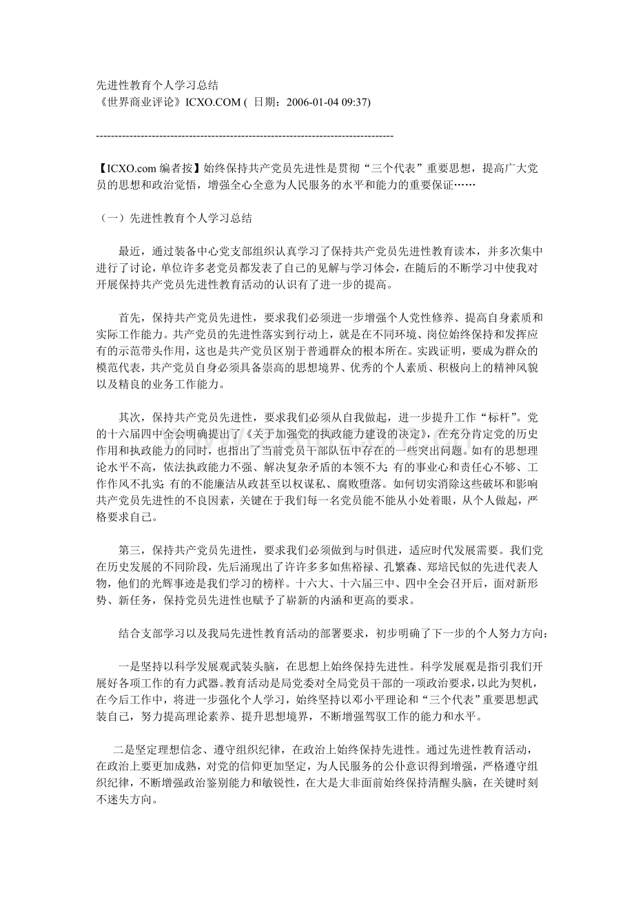 先进性教育个人学习总结.doc_第1页