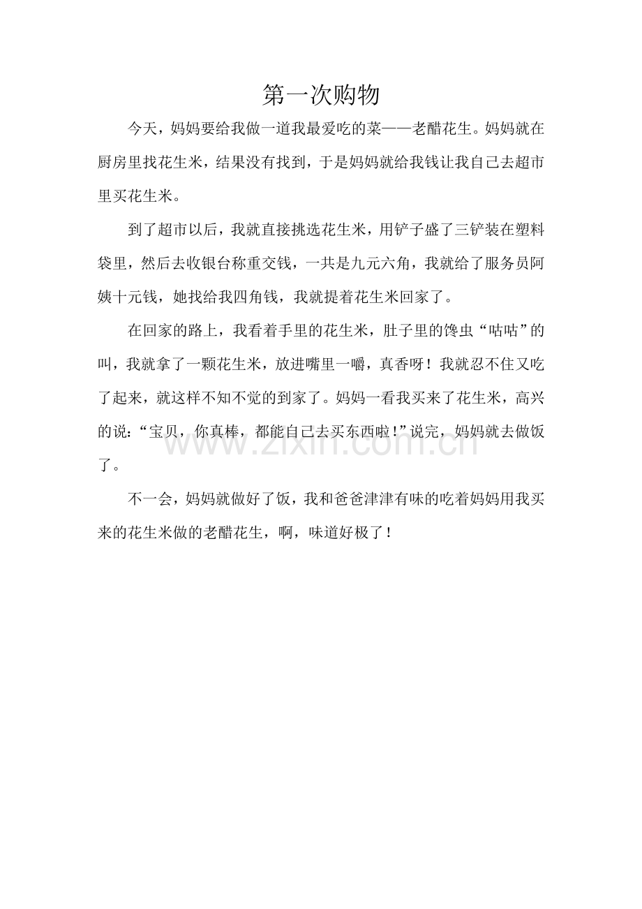 第一次购物.doc_第1页