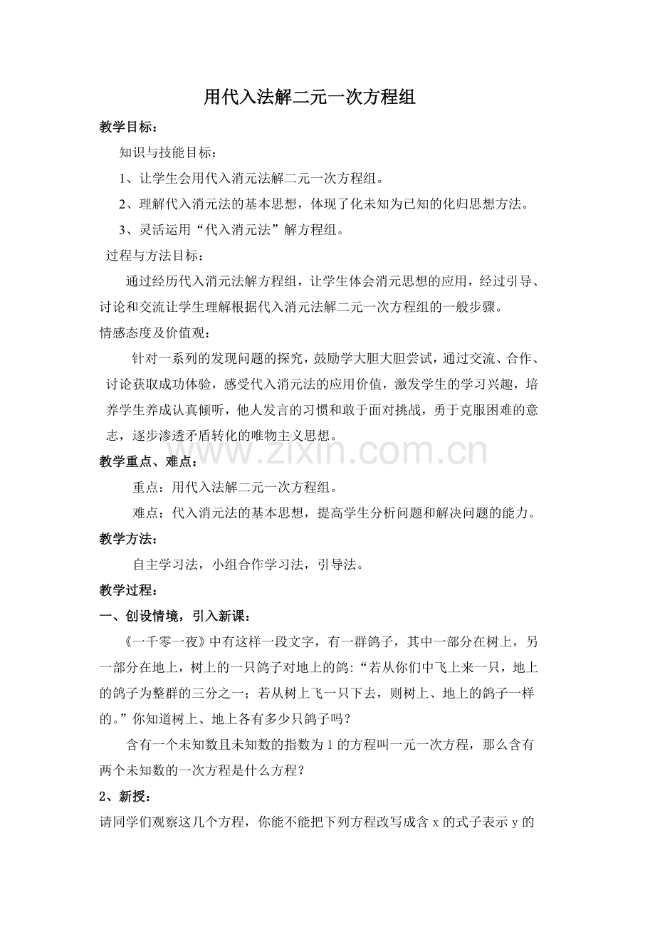用代入消元法解二元一次方程组1.doc_第1页