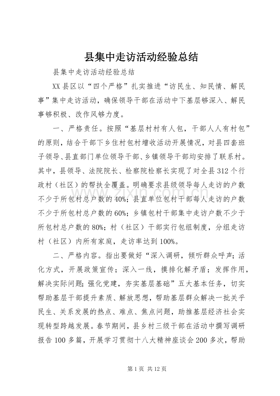 县集中走访活动经验总结_1.docx_第1页