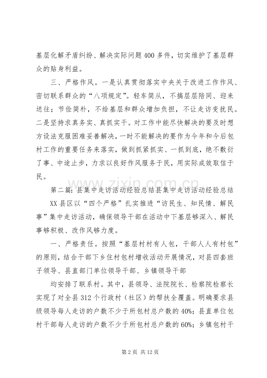 县集中走访活动经验总结_1.docx_第2页