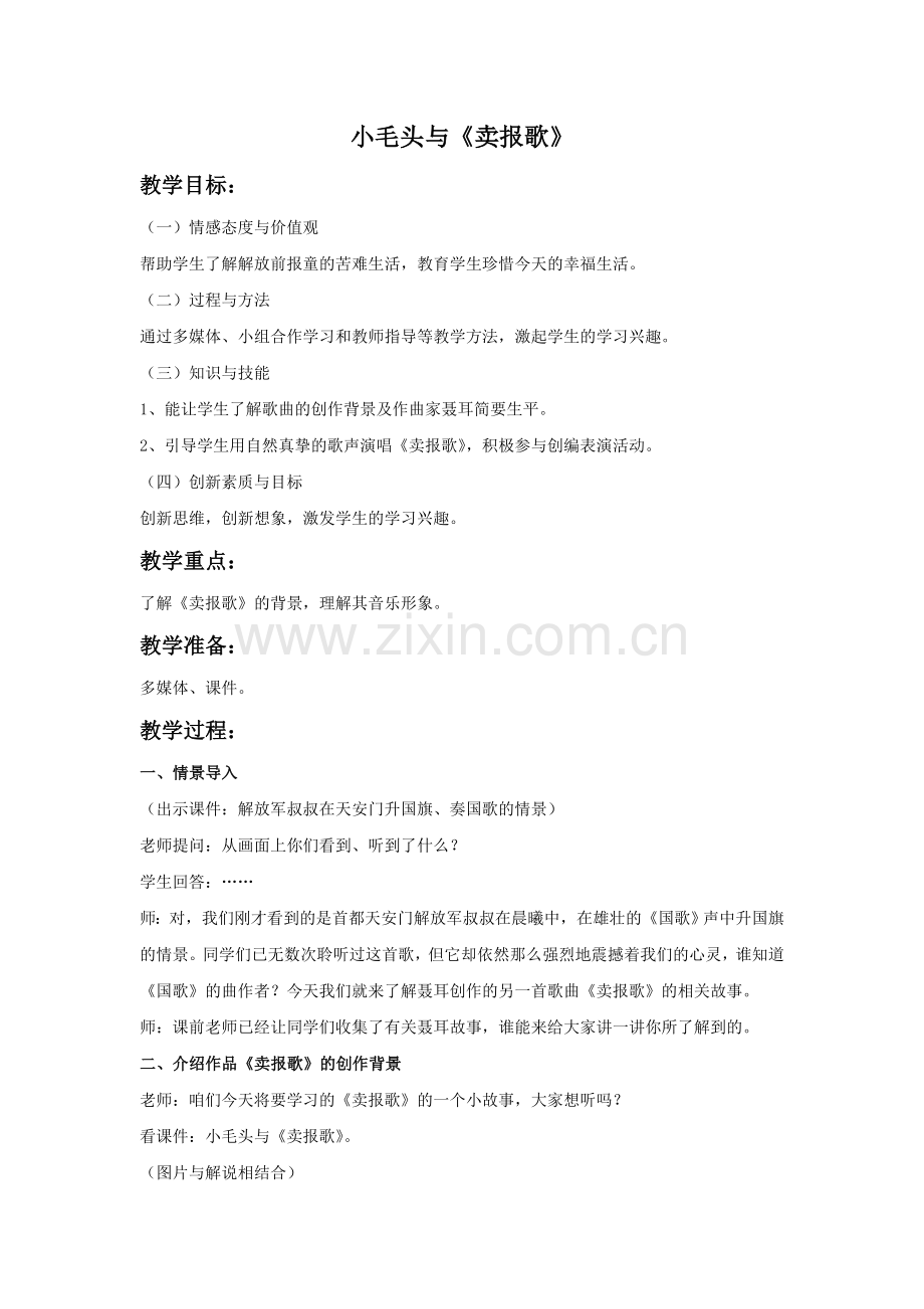 小毛头与《卖报歌》教案.doc_第1页