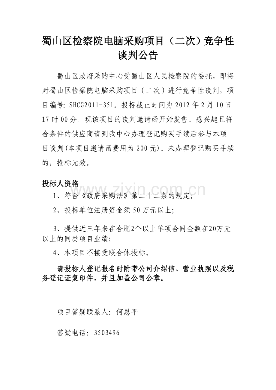 蜀山区检察院电脑采购项目(二次)竞争性谈判公告..doc_第1页