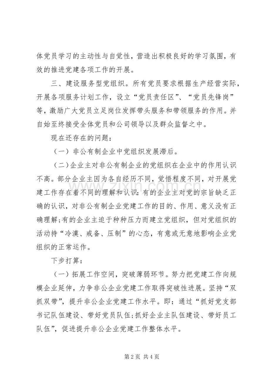 非公联合党支部XX年上半年党建工作总结.docx_第2页