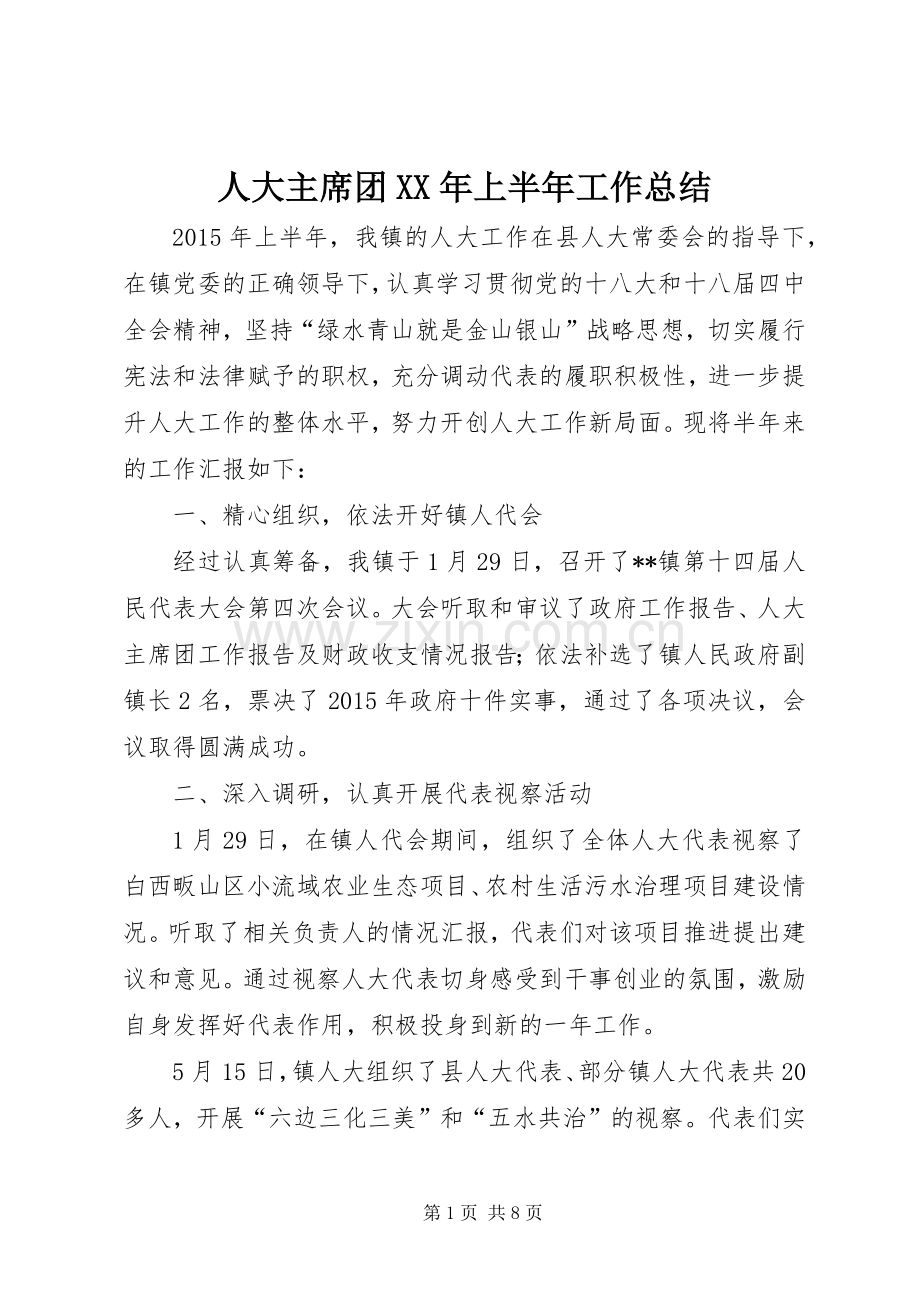 人大主席团XX年上半年工作总结_1.docx_第1页