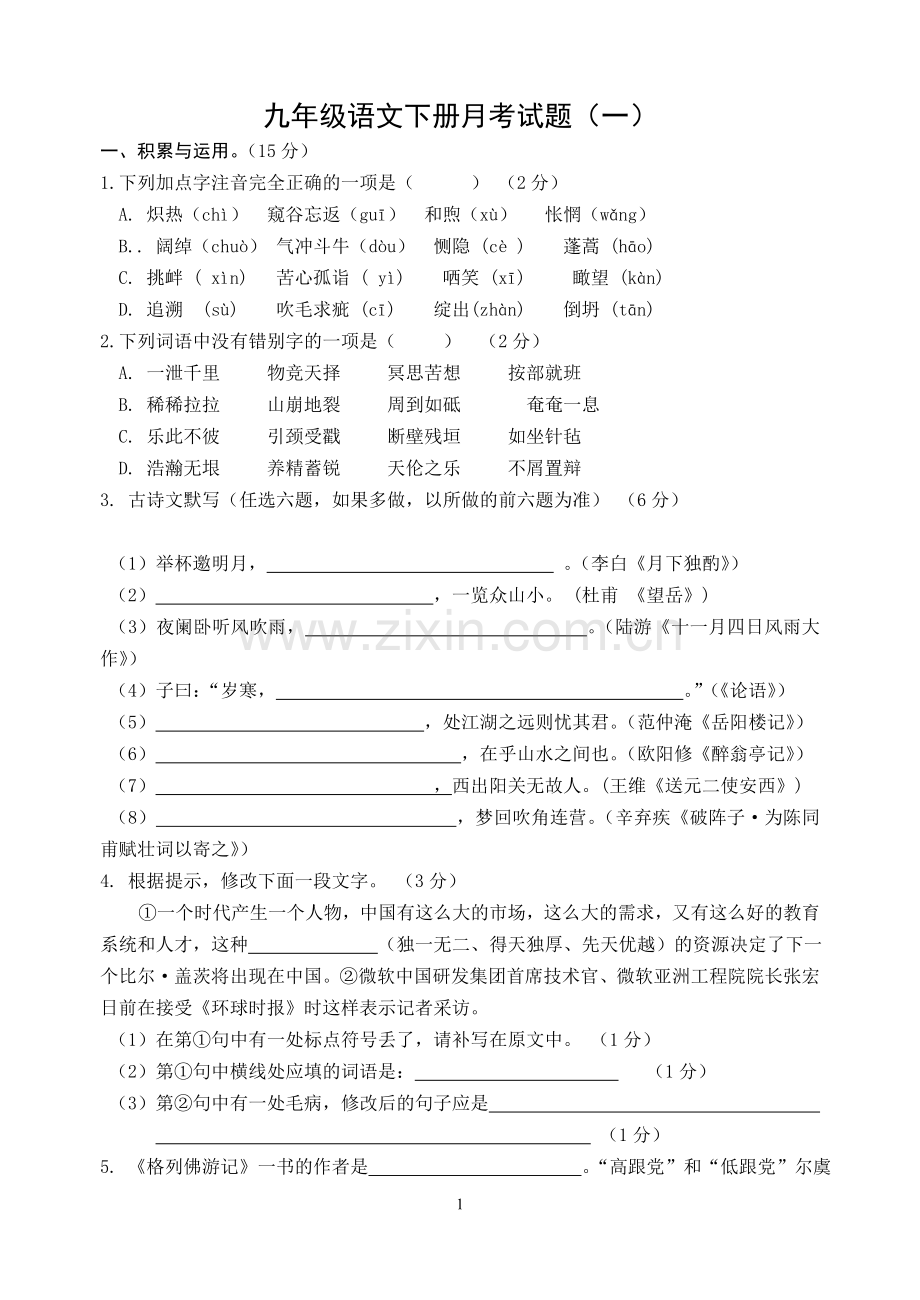 九年级语文下册第一月考试题.doc_第1页