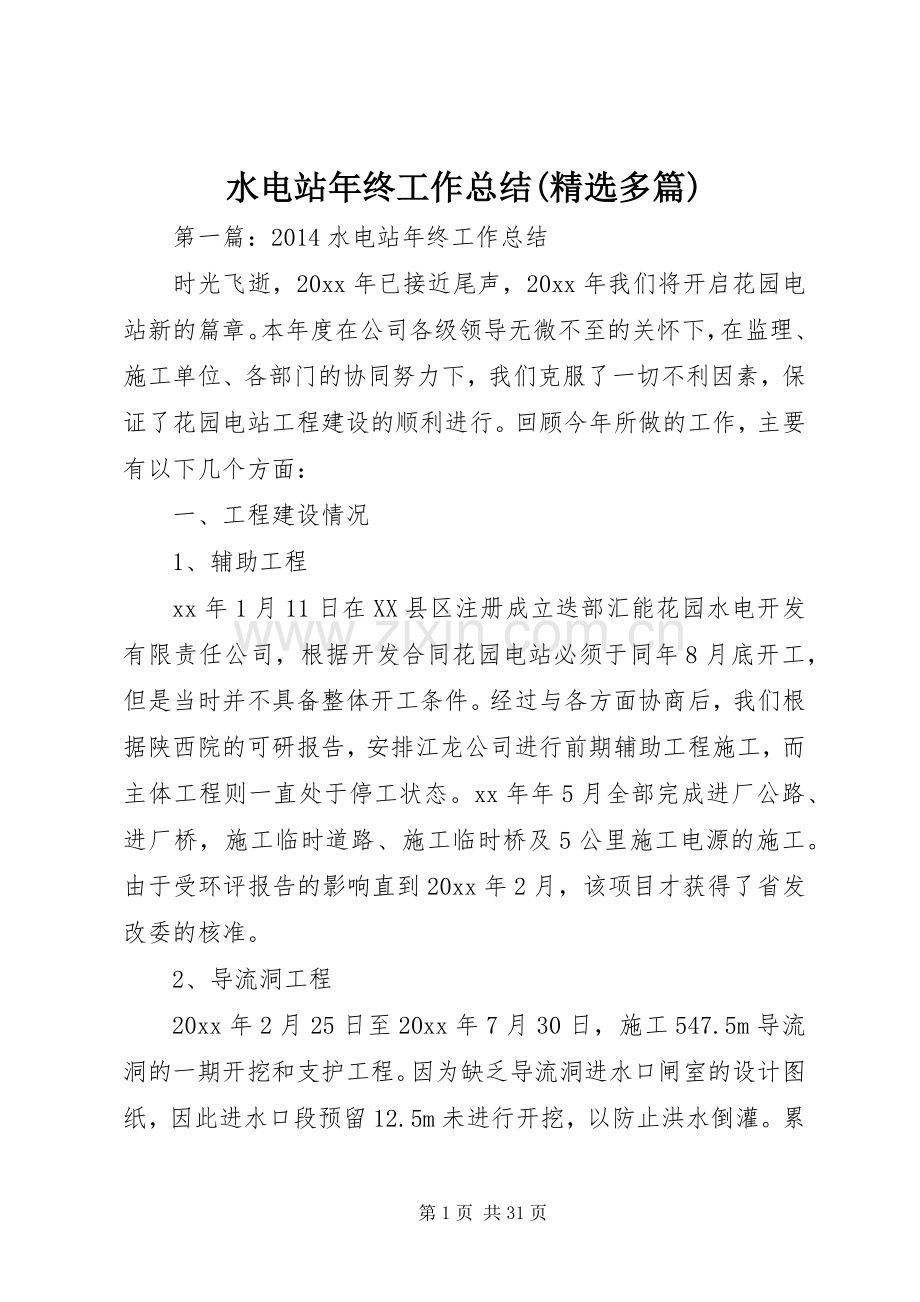 水电站年终工作总结(多篇).docx_第1页