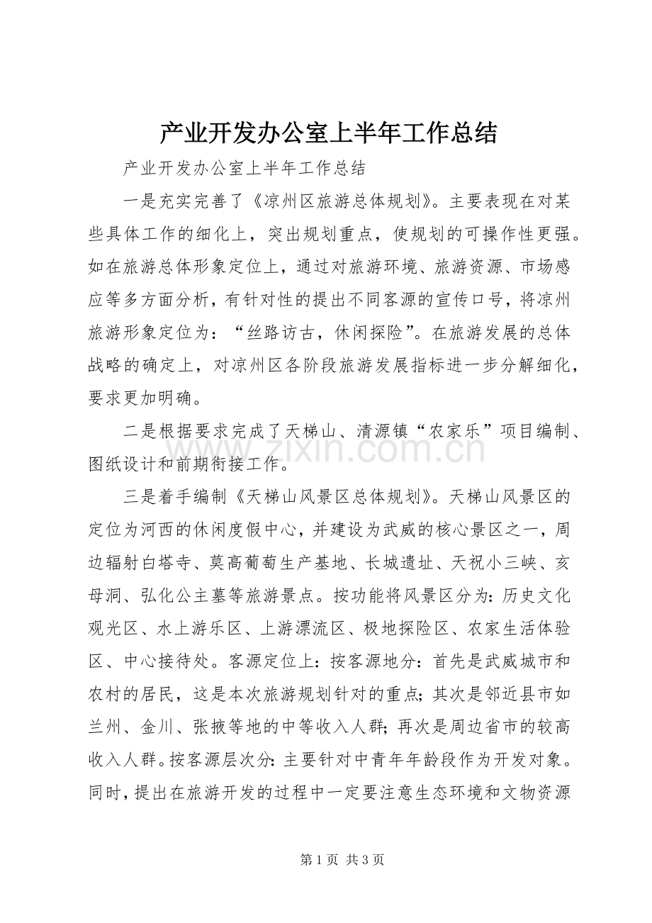 产业开发办公室上半年工作总结_1.docx_第1页