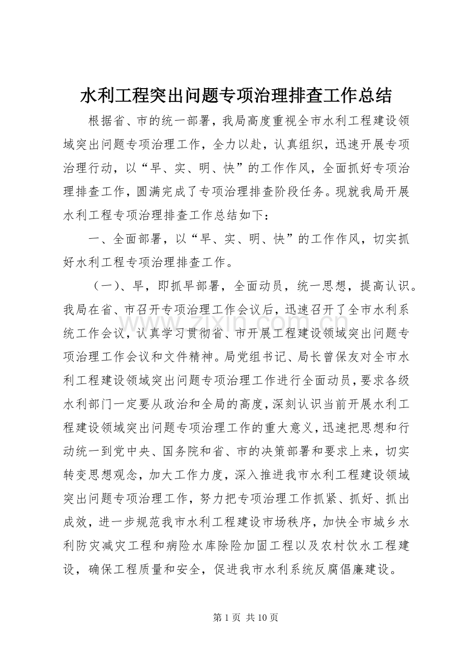 水利工程突出问题专项治理排查工作总结.docx_第1页