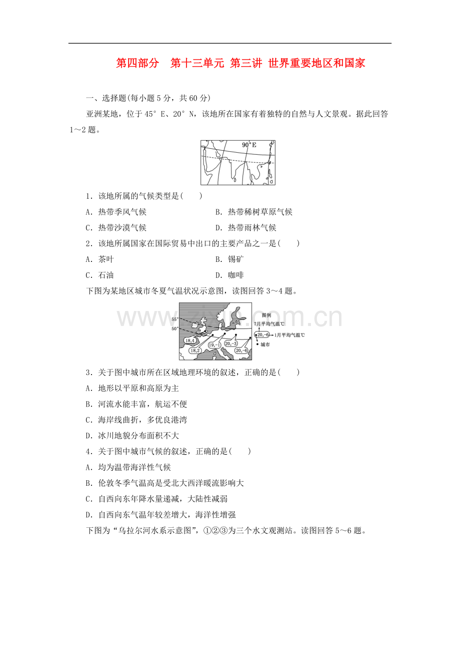 【三维设计】2014高考地理一轮复习-第四部分-第十三单元-第三讲-世界重要地区和国家教师配选作业(含解析).doc_第1页