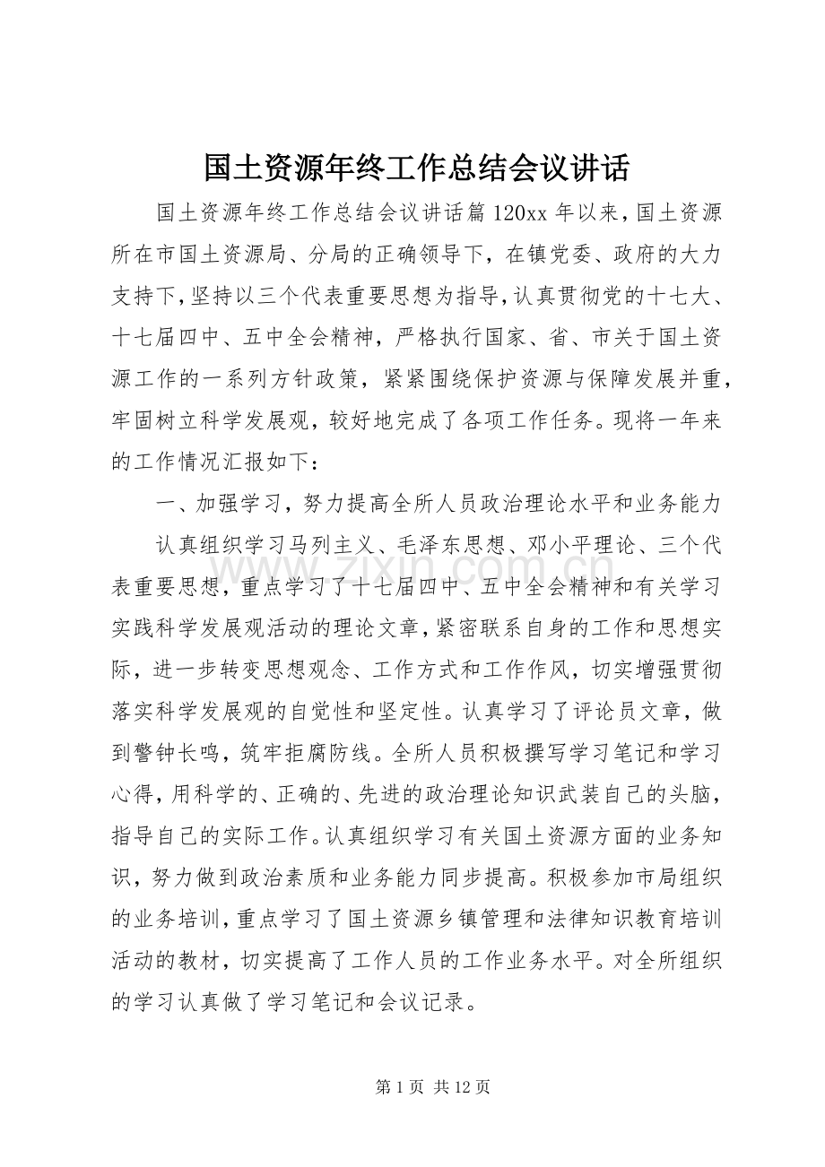 国土资源年终工作总结会议讲话.docx_第1页