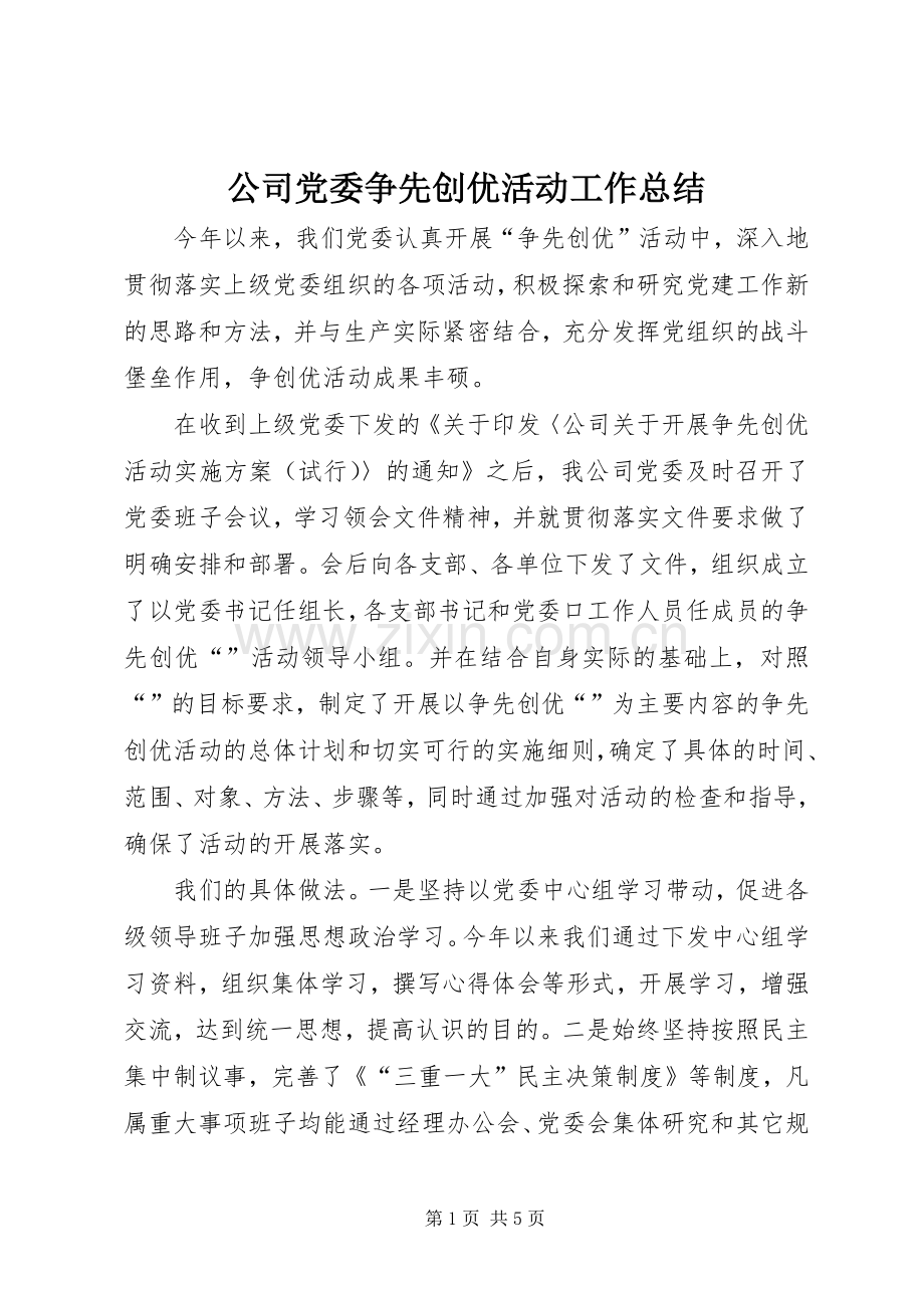 公司党委争先创优活动工作总结.docx_第1页