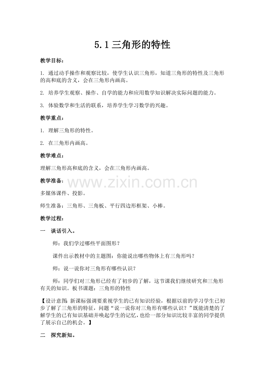 小学数学2011版本小学四年级5.1三角形的特性.docx_第1页