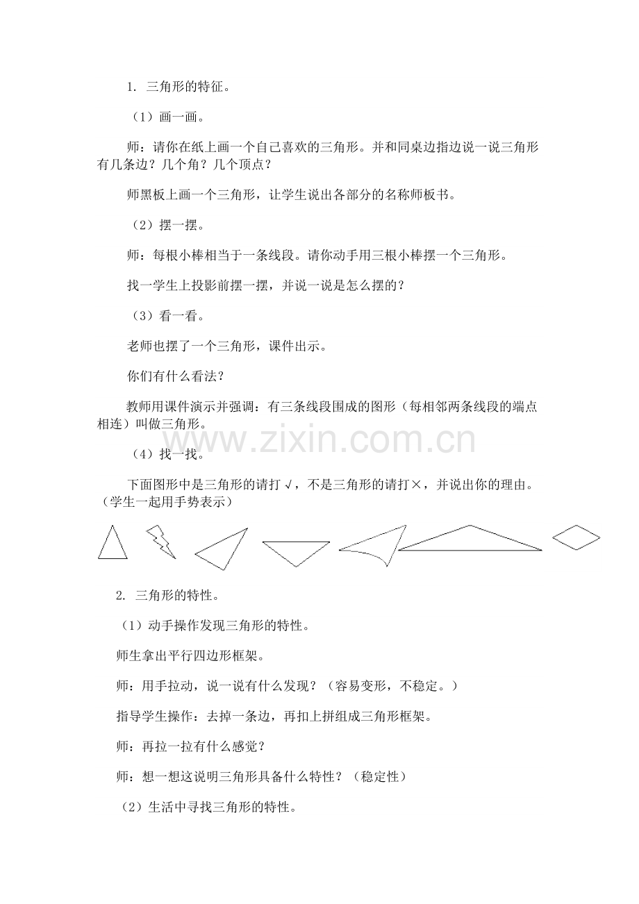 小学数学2011版本小学四年级5.1三角形的特性.docx_第2页