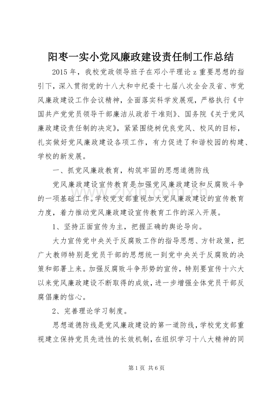 阳枣一实小党风廉政建设责任制工作总结.docx_第1页