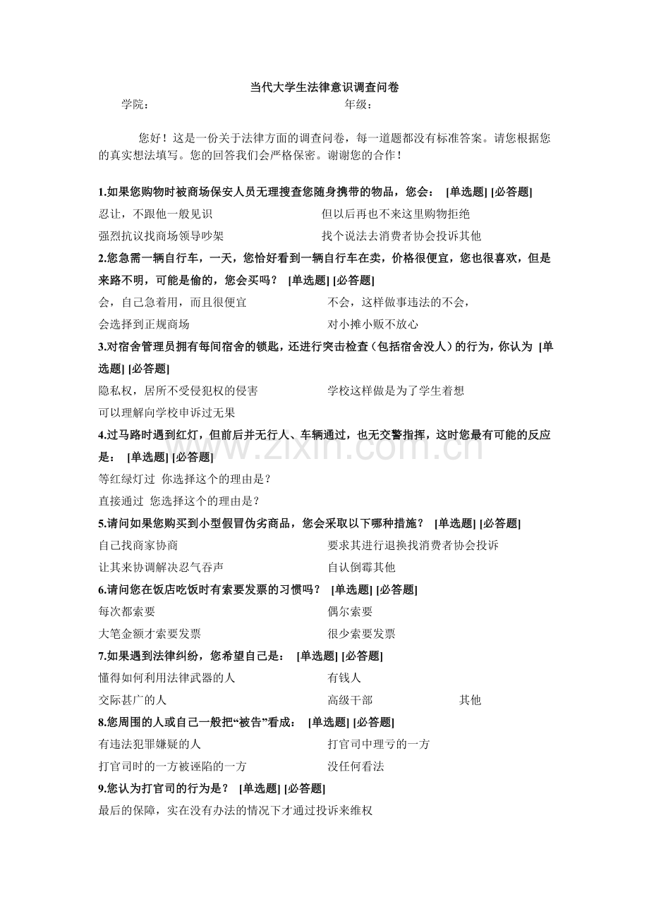 大学生法律意识的问卷.doc_第1页