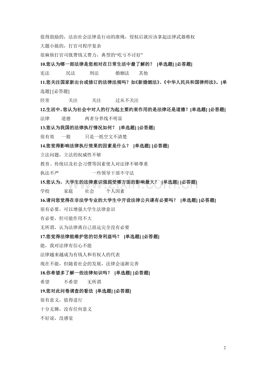 大学生法律意识的问卷.doc_第2页