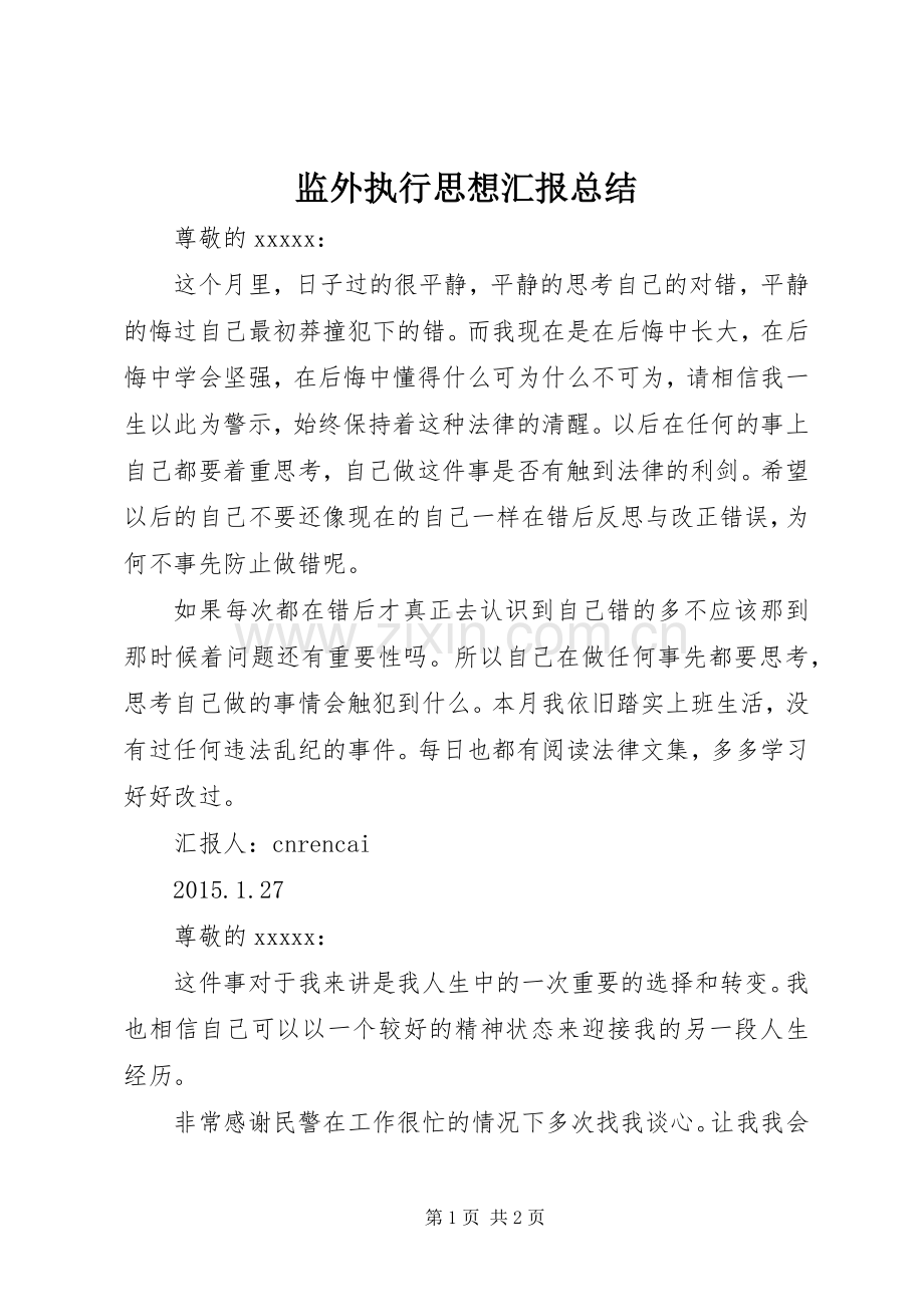 监外执行思想汇报总结_1.docx_第1页