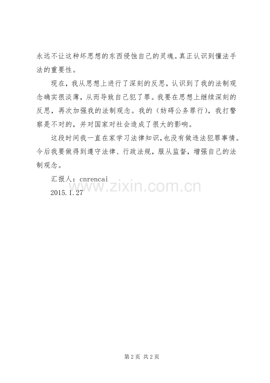 监外执行思想汇报总结_1.docx_第2页