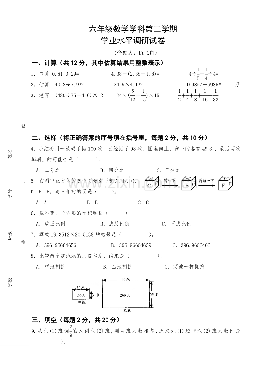 六年级数学学科第二学期学业水平调研试卷（无答案）.doc_第1页