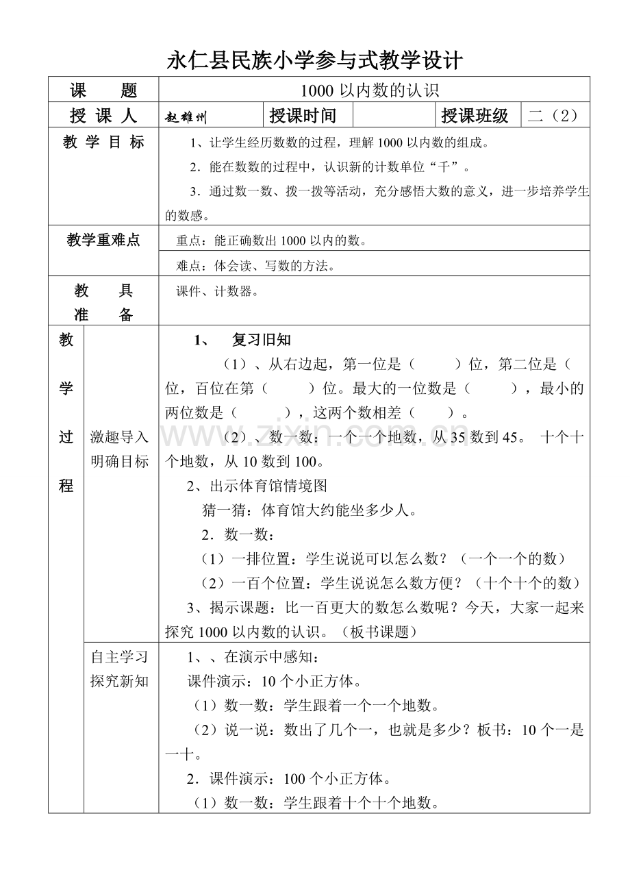 小学数学人教2011课标版二年级1000以内的数的认识.doc_第1页