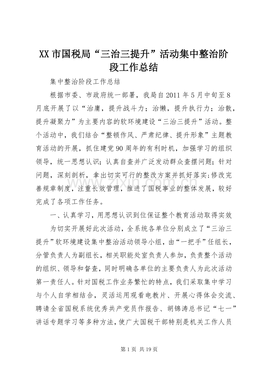 XX市国税局“三治三提升”活动集中整治阶段工作总结.docx_第1页