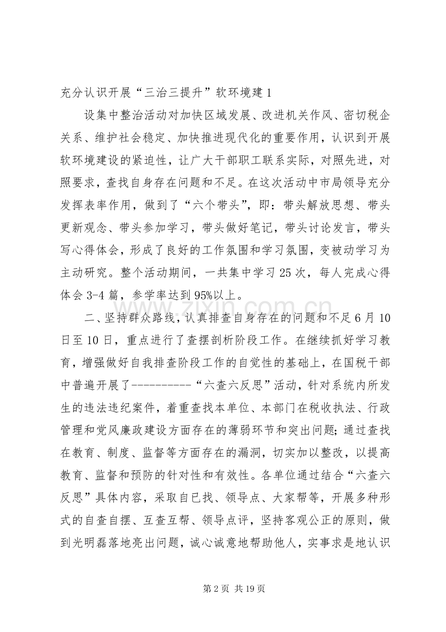 XX市国税局“三治三提升”活动集中整治阶段工作总结.docx_第2页
