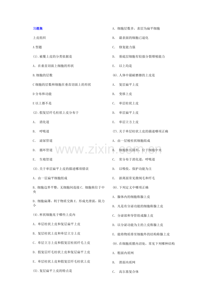 组织胚胎学题库.docx_第1页