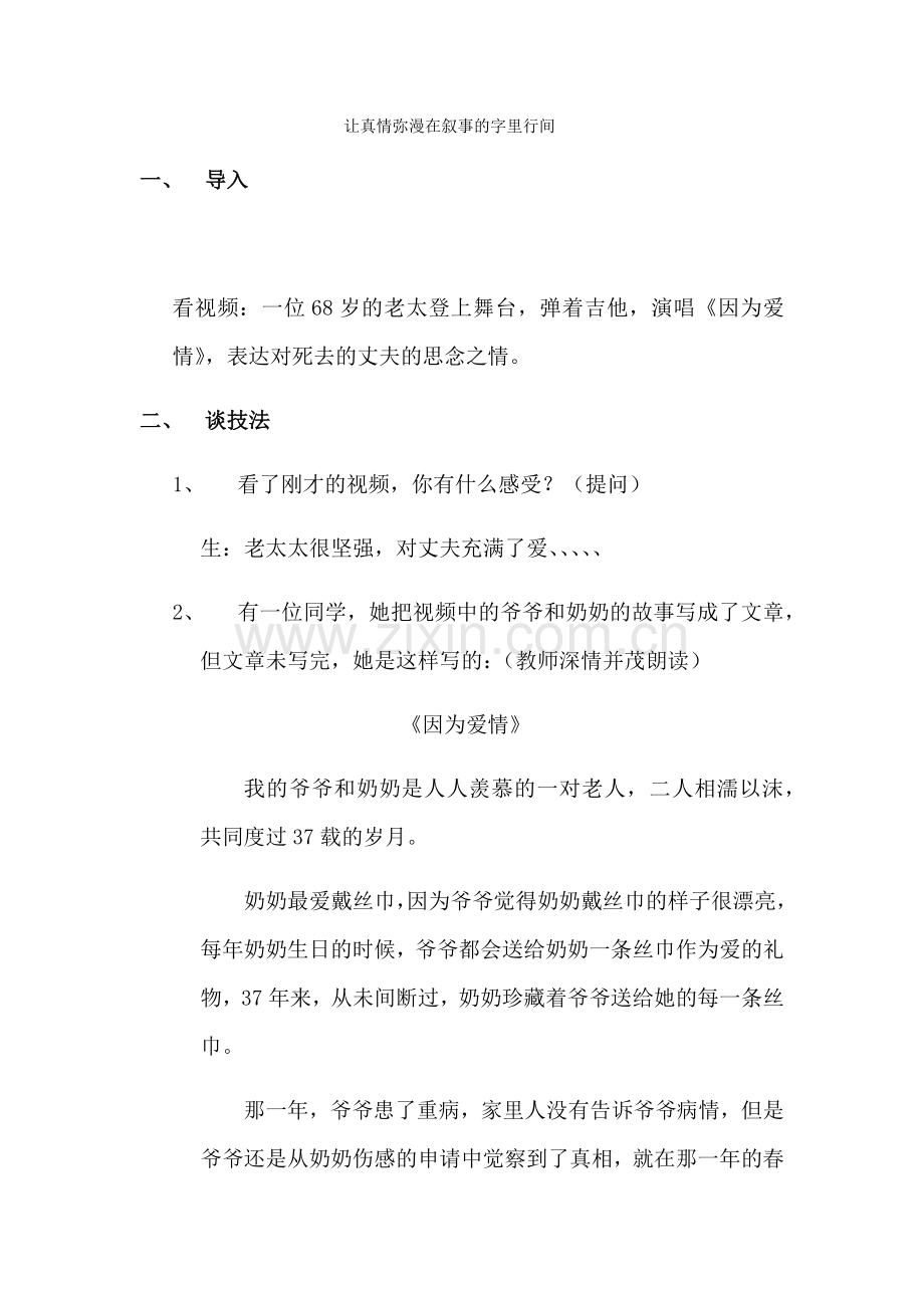 (部编)初中语文人教2011课标版七年级下册让真情弥漫在叙事的字里行间.docx_第1页