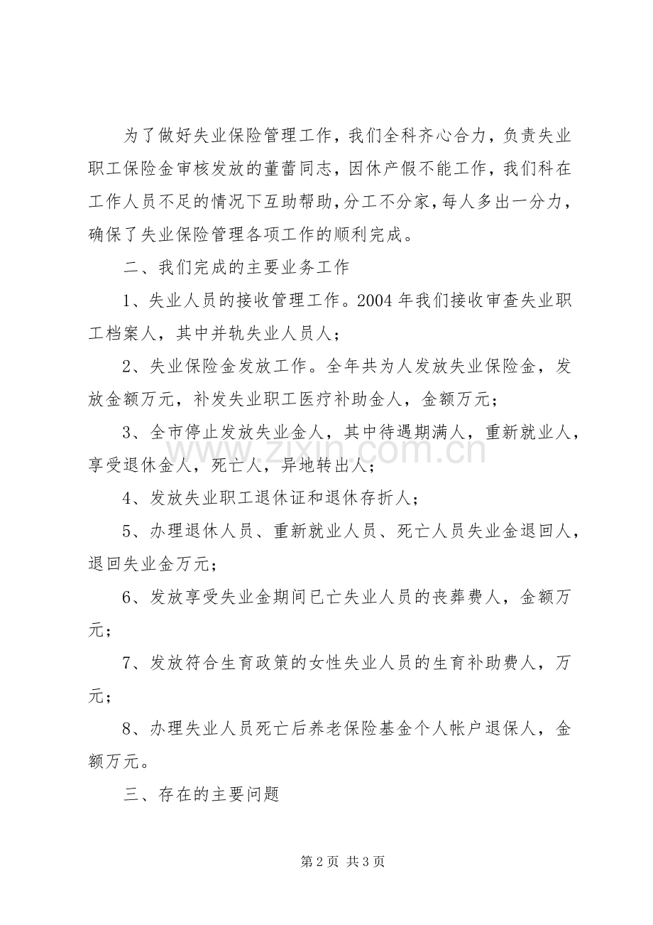 失业保险管理科年度工作总结.docx_第2页