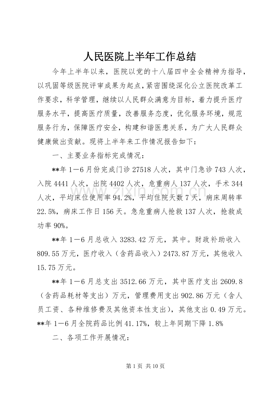 人民医院上半年工作总结.docx_第1页
