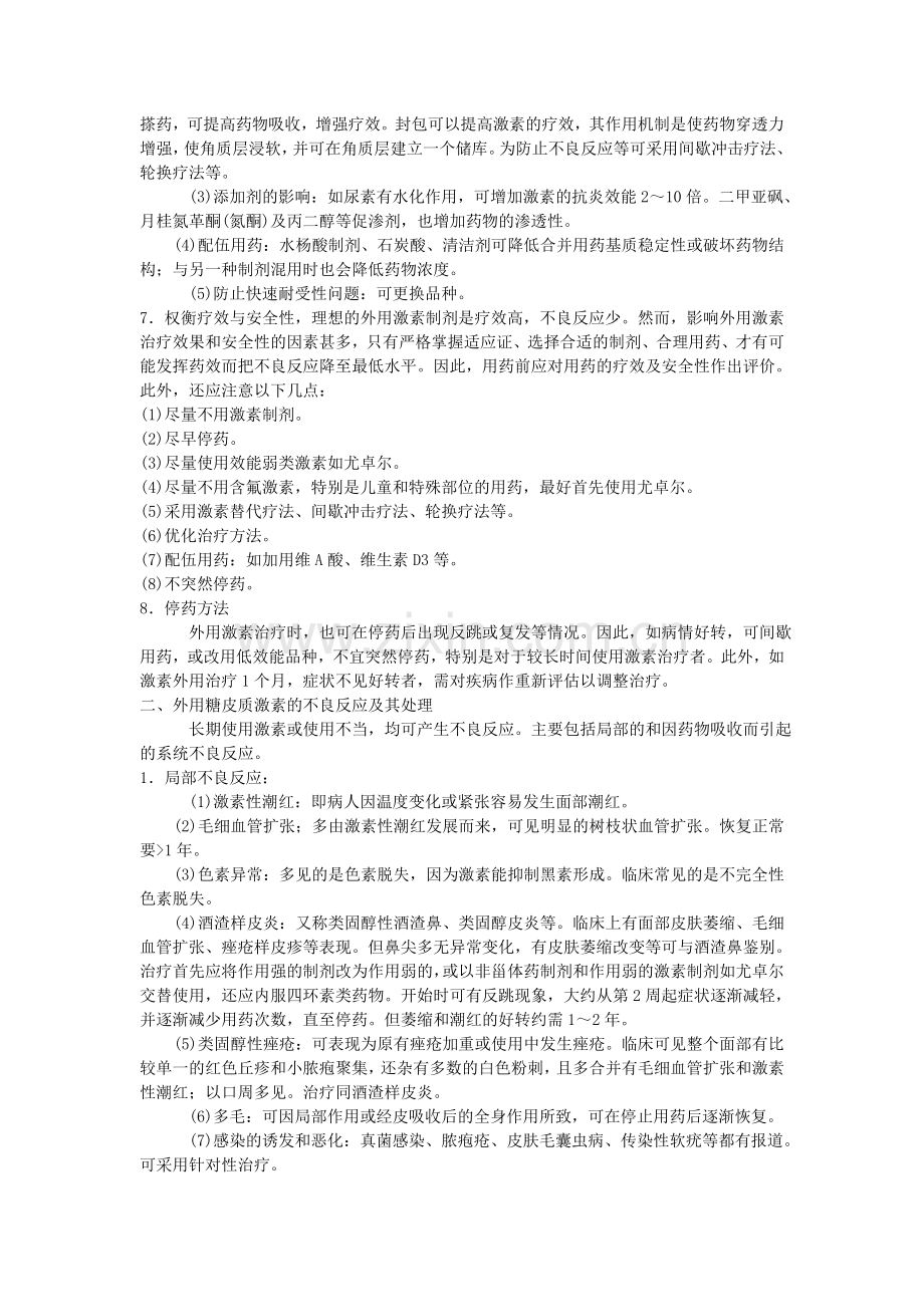 [专家讲座] 糖皮质激素的合理外用.doc_第2页
