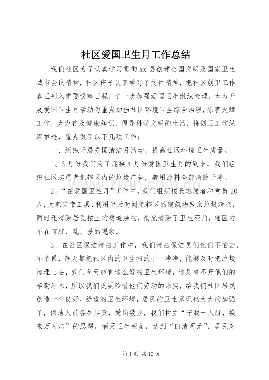 社区爱国卫生月工作总结_1.docx_第1页