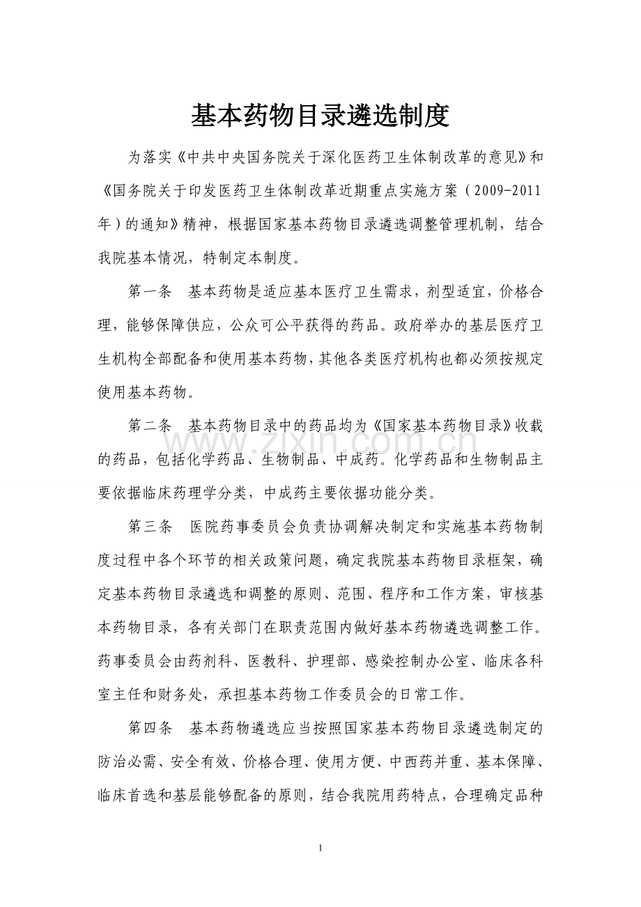 基本药物目录遴选制度.doc_第1页