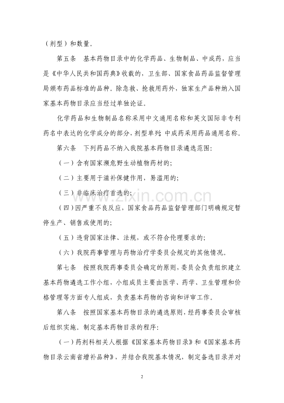 基本药物目录遴选制度.doc_第2页