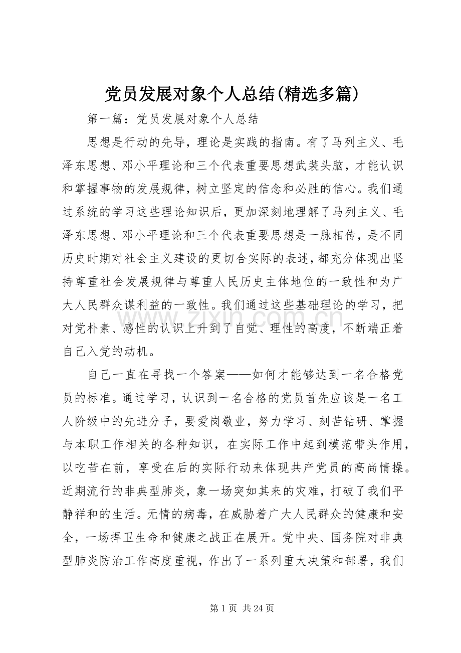 党员发展对象个人总结(多篇).docx_第1页