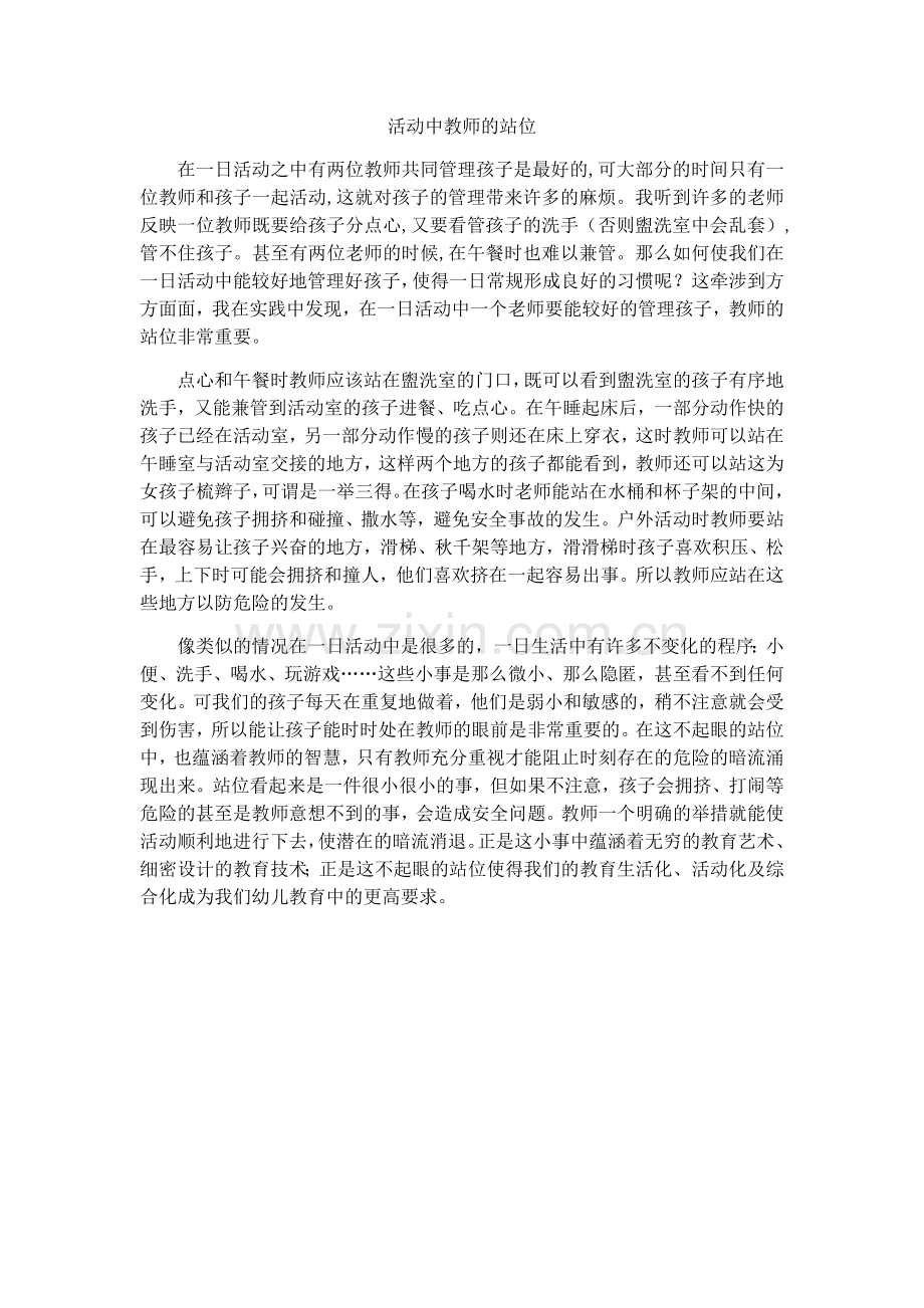 一日活动中教师站位的智慧 (2).docx_第1页