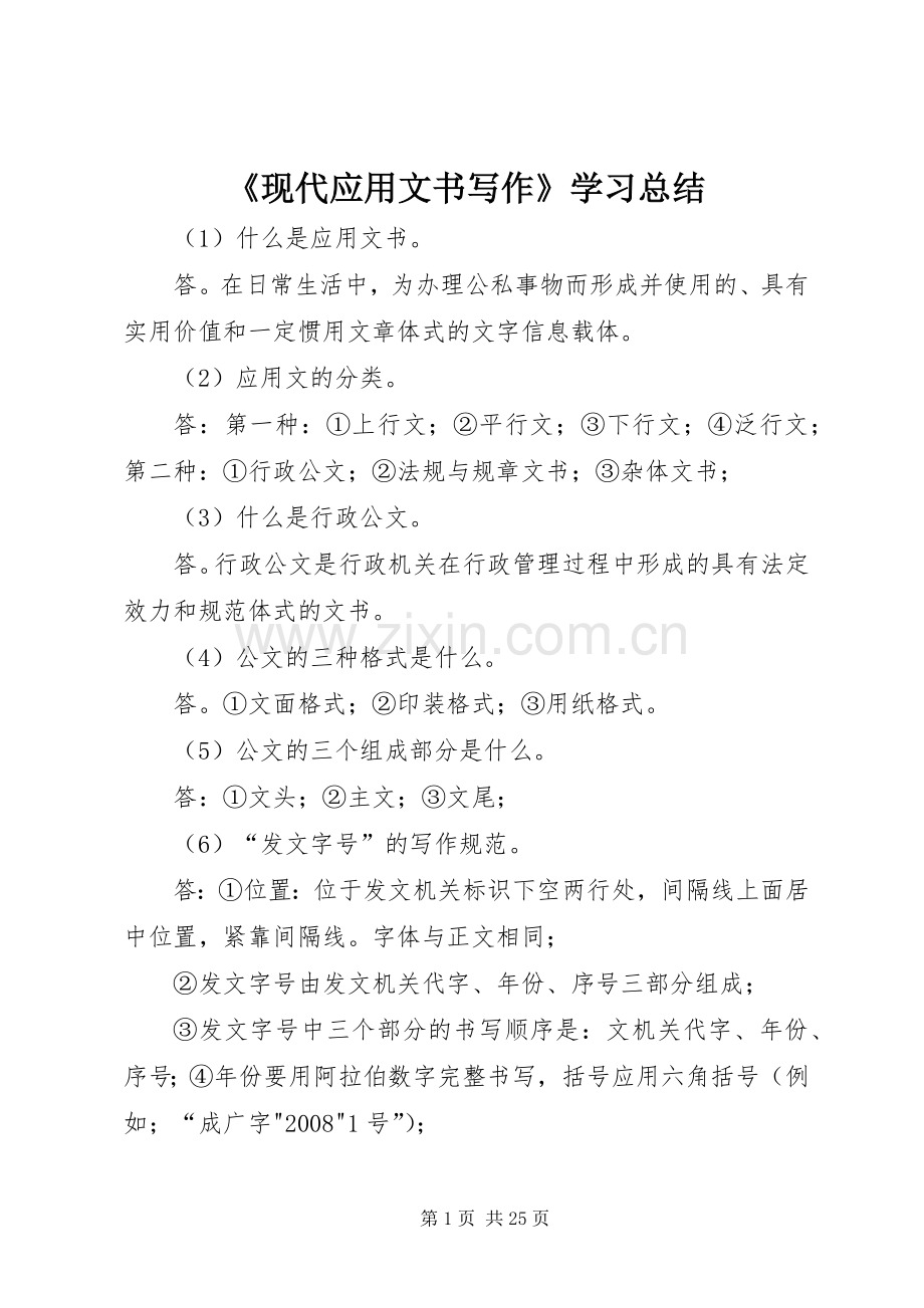 《现代应用文书写作》学习总结_1.docx_第1页