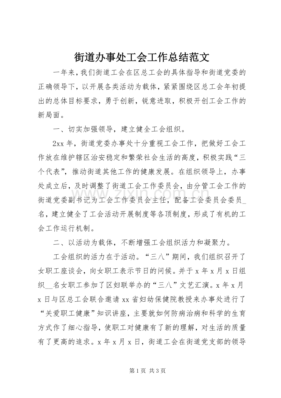 街道办事处工会工作总结范文.docx_第1页