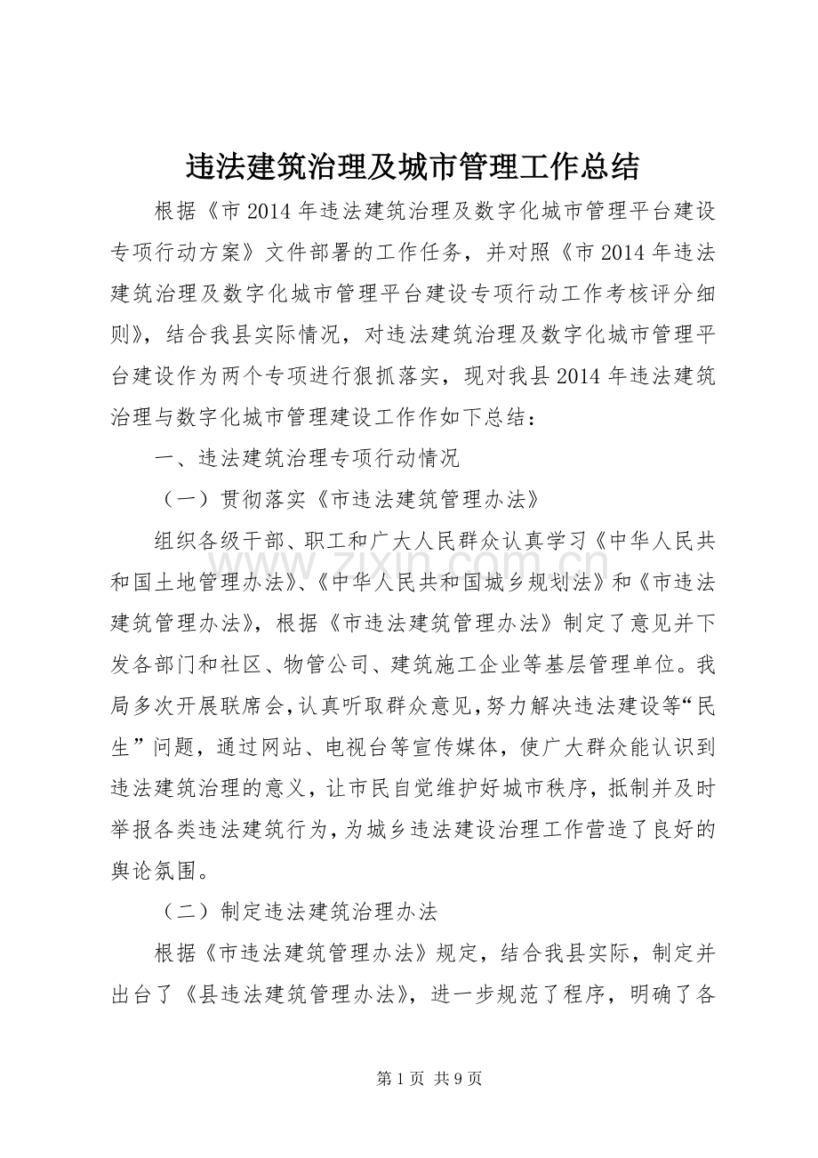 违法建筑治理及城市管理工作总结.docx_第1页