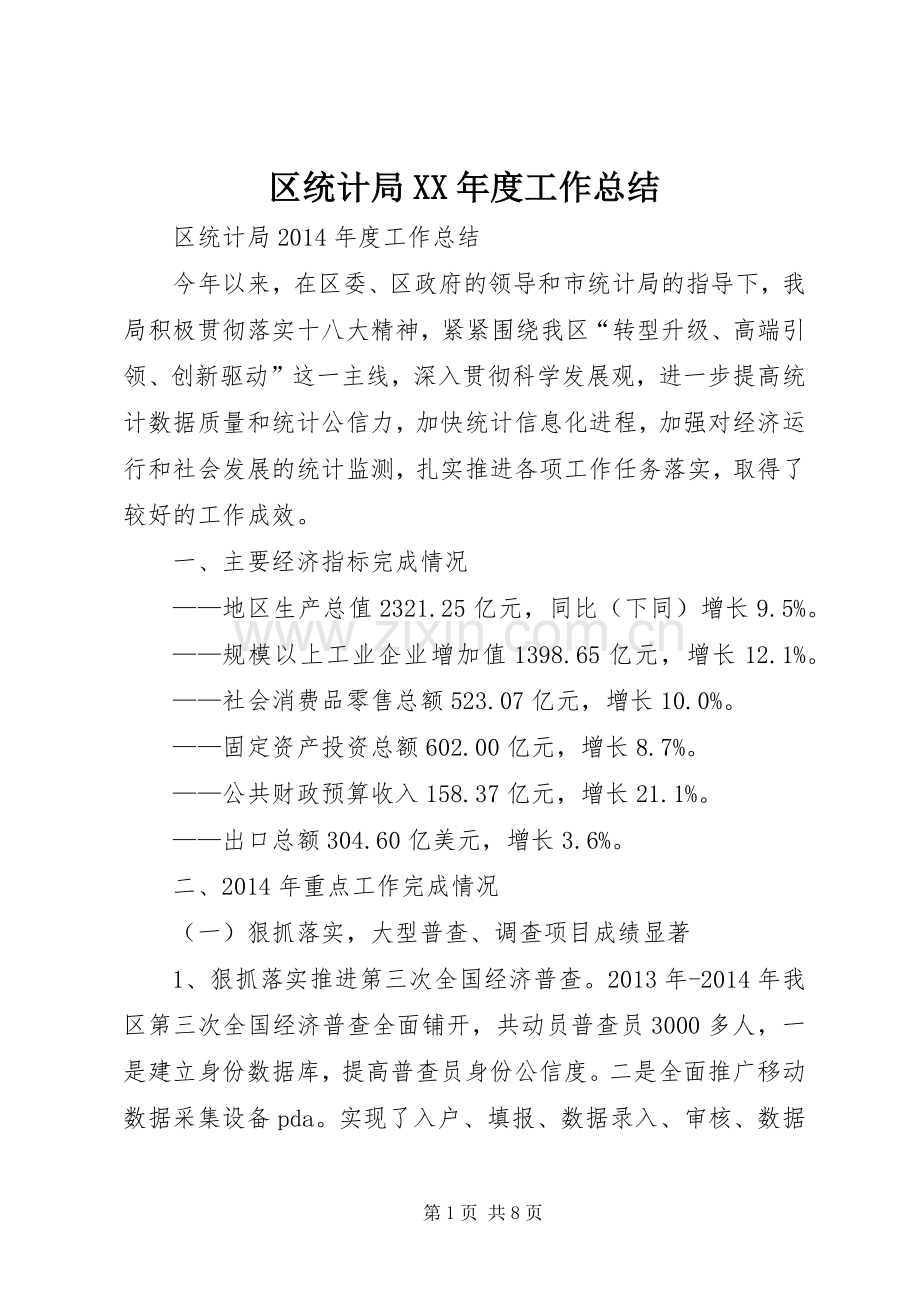 区统计局XX年度工作总结.docx_第1页