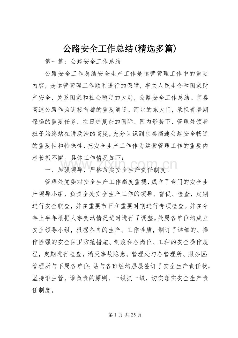 公路安全工作总结(多篇).docx_第1页