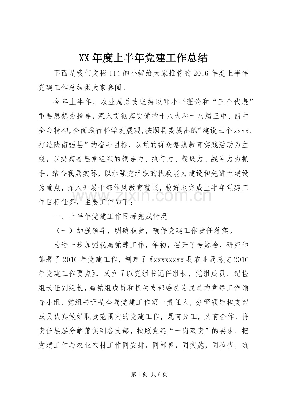 XX年度上半年党建工作总结_1.docx_第1页