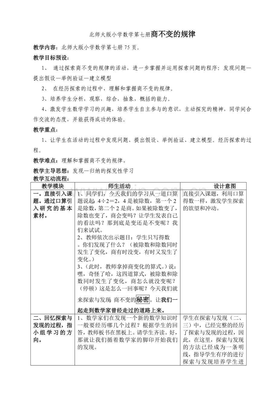 北师大版小学数学第七册商不变的规律.doc_第1页