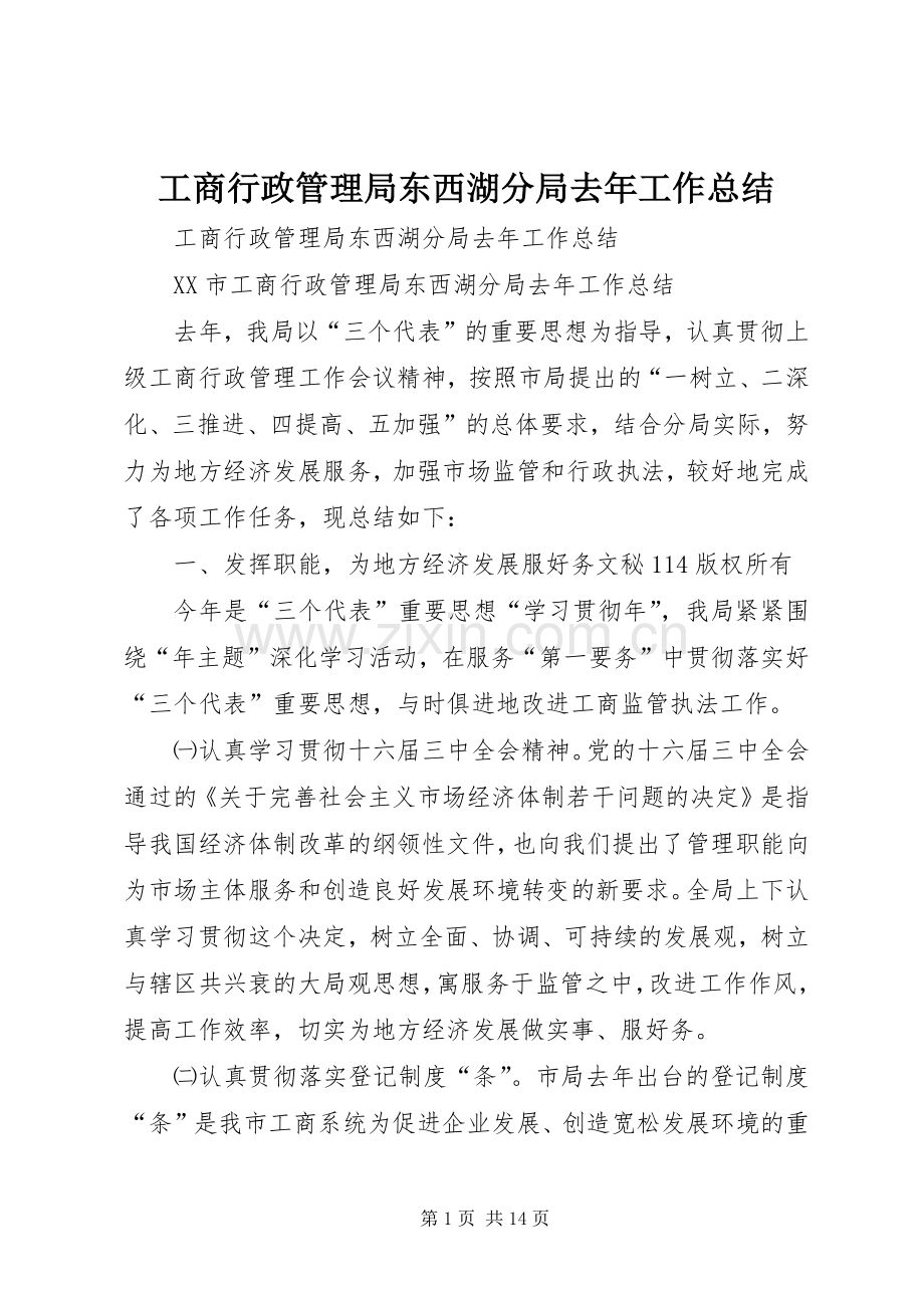 工商行政管理局东西湖分局去年工作总结_1.docx_第1页