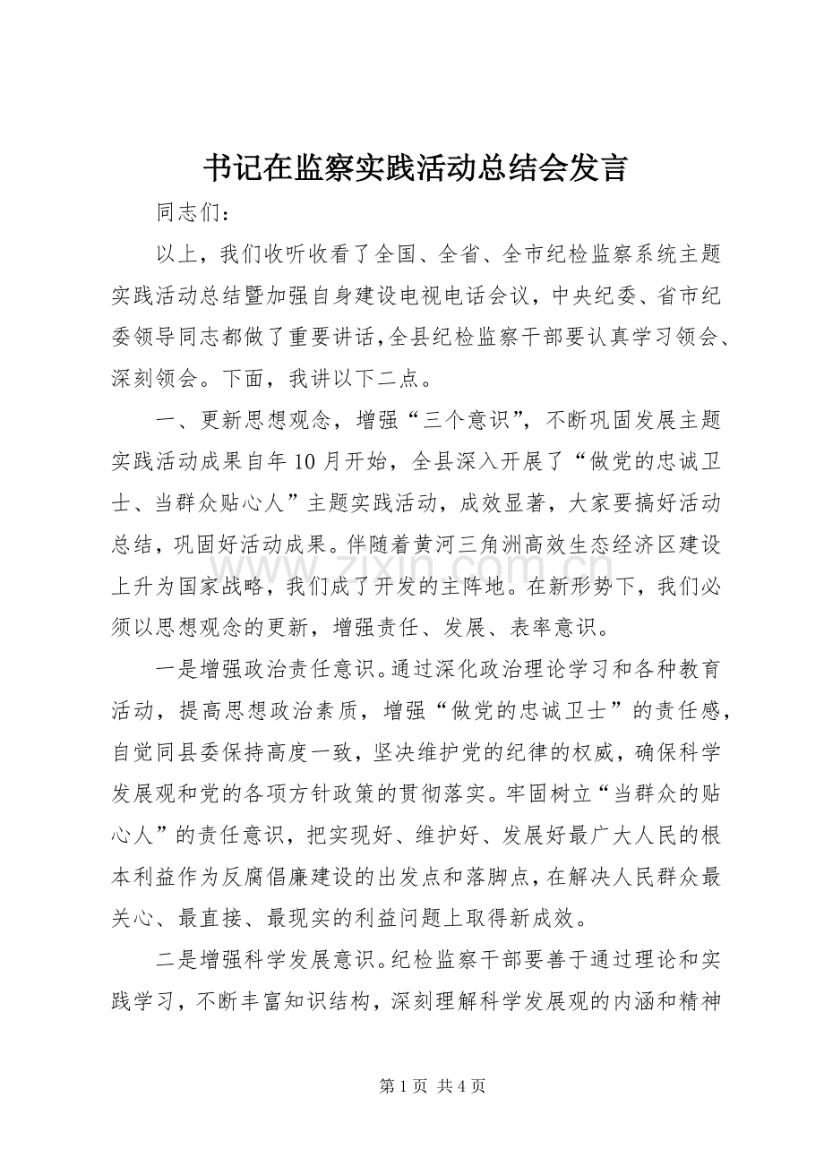 书记在监察实践活动总结会发言.docx_第1页